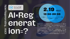 リジェラボでトークイベント「Now Regenerating.. Vol.01『AI×Regeneration=？』」を2月19日に開催