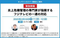 【緊急開催】炎上危機管理の専門家が指摘するフジテレビの一連の対応セミナー開催のお知らせ