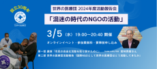 3月5日、世界の医療団主催 オンライン活動報告会「混迷の時代のNGOの活動」開催