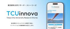 東京都市大学が研究活動紹介サイト「TCUinnova～東京都市大学リサーチ・ストーリーズ～」を開設 ― 各分野のスペシャリストが都市で挑むイノベーションの最前線を伝える