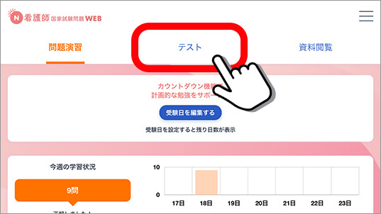 看護師国家試験突破を目指す看護学生に伴走し、日々の学習を