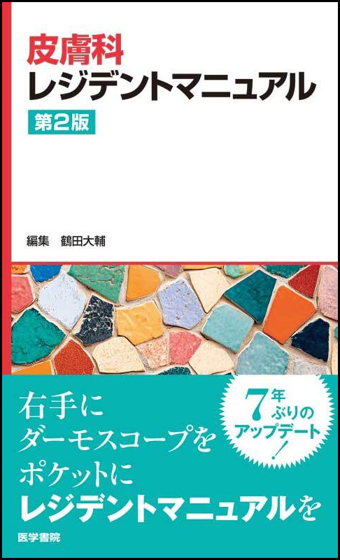 皮膚疾患診療実践ガイド 第3版【電子版】 | 医書.jp