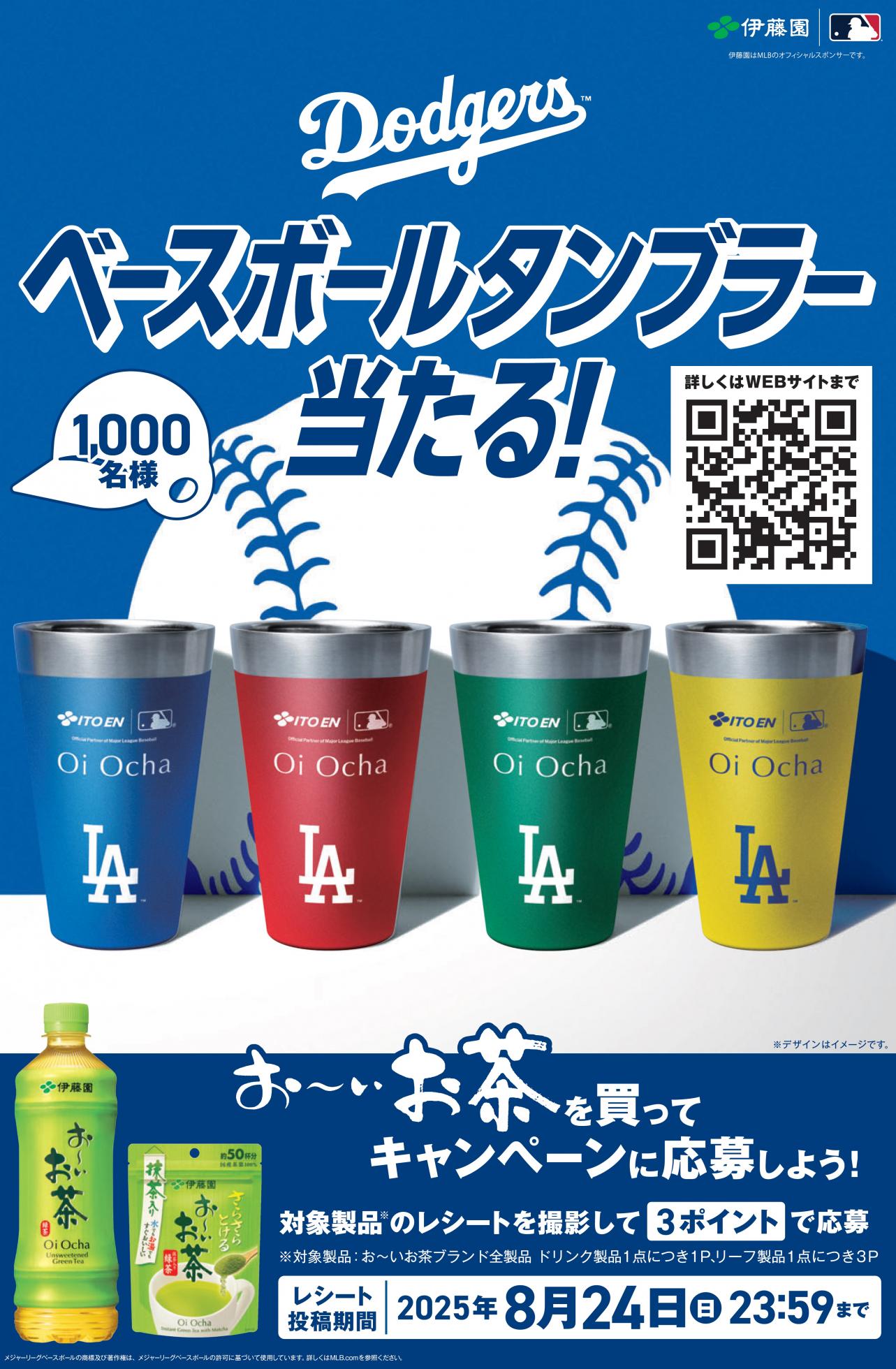 お〜いお茶」大谷翔平ボトル（2025夏ver.）を6月30日（月）に