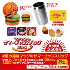マクドナルドの福袋(R)」が夏にやってきた！「マクドナルドのサマー