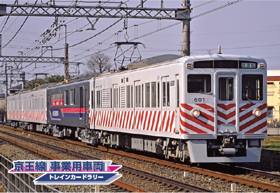 京王線 事業用車両トレインカードラリー」を8月2日（土）から