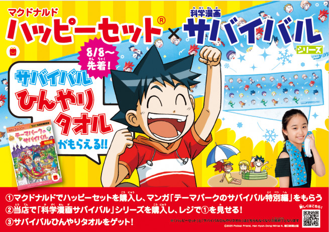 科学漫画サバイバル」シリーズがハッピーセット(R)に3度目の登場