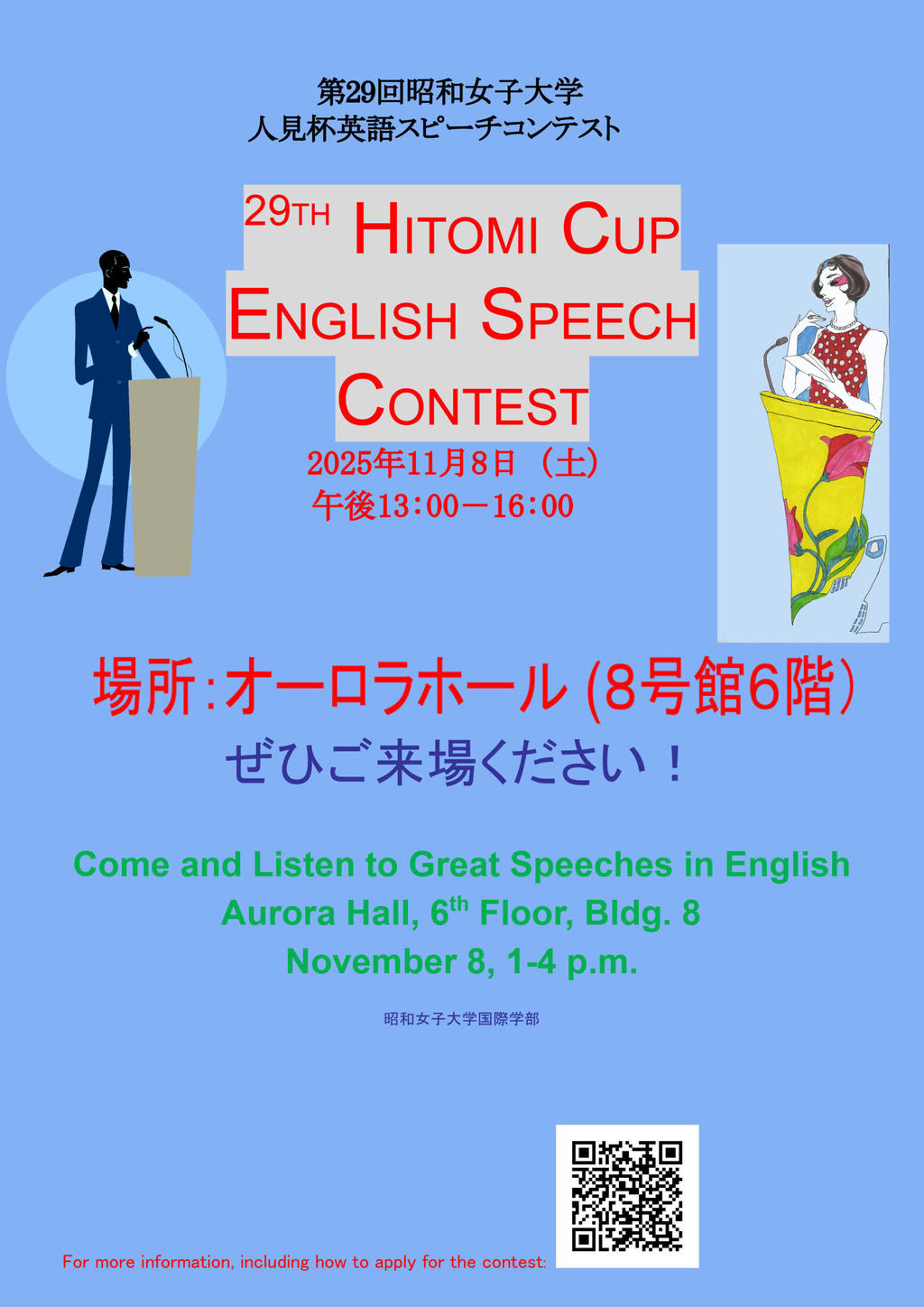 昭和女子大学】第29回人見杯英語スピーチコンテスト参加者募集中