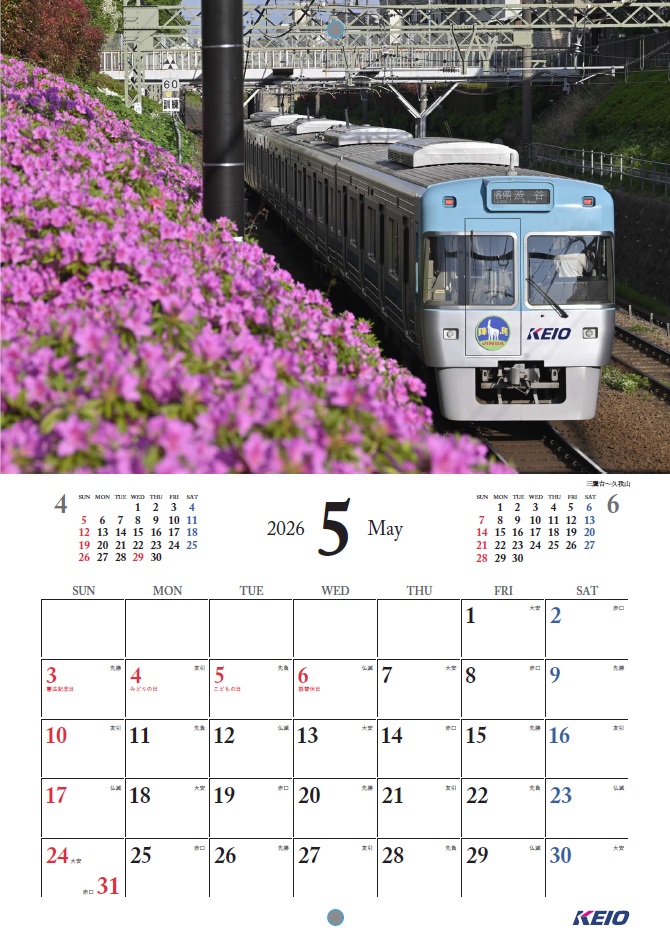 2026年 京王電鉄 卓上・壁掛けカレンダーを10月1日（水