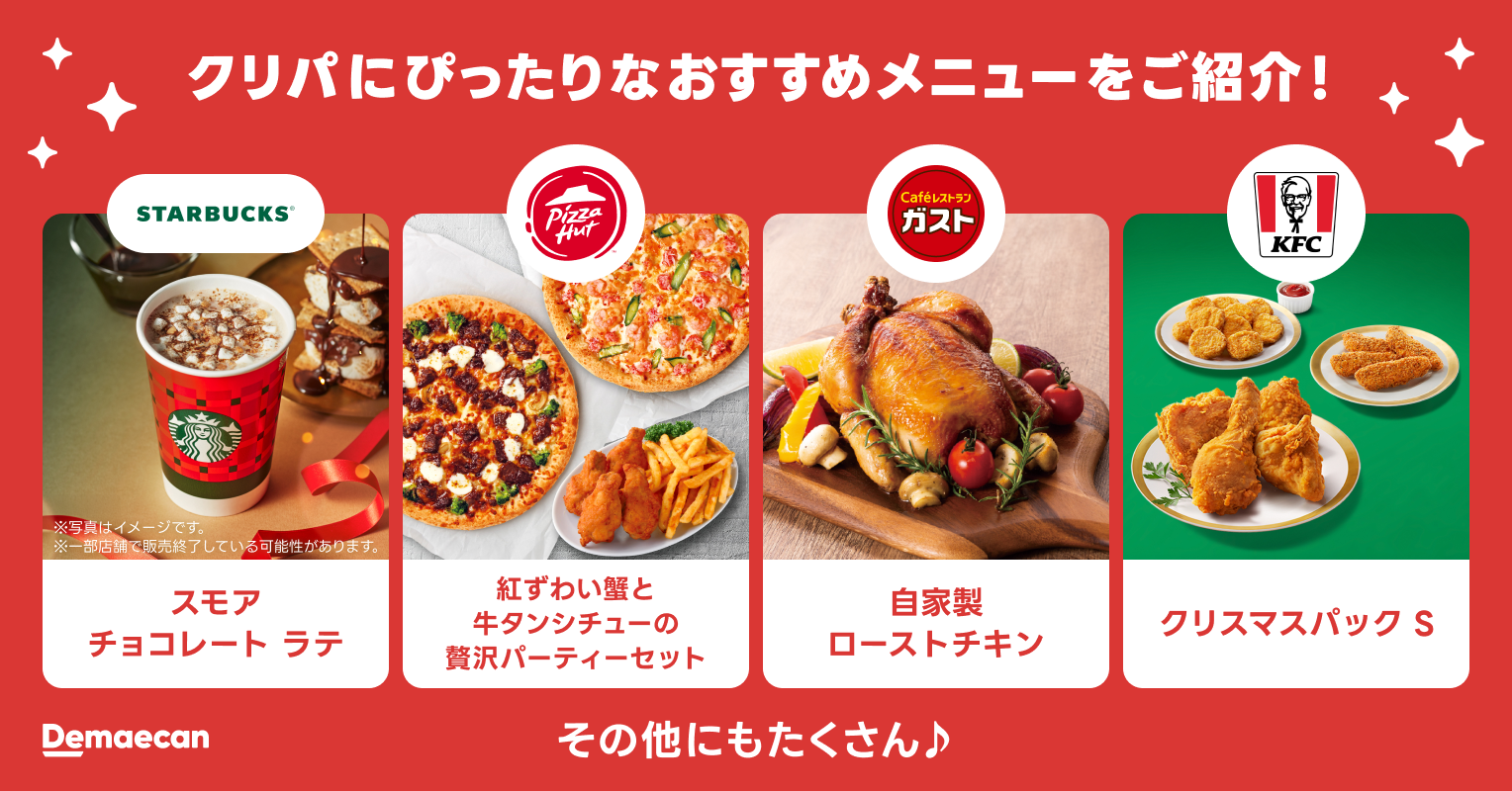 出前館なら、準備いらずで “おうちクリパ”が出来る!チキンからケーキ 出前館なら、準備いらずで “おうちクリパ”が出来る!チキンからケーキ