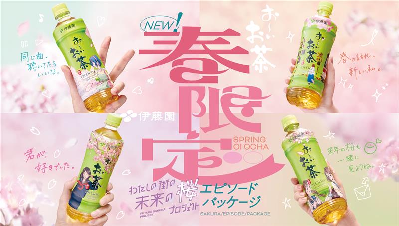 春限定「お～いお茶」桜エピソードパッケージを、1月19日（月）に販売