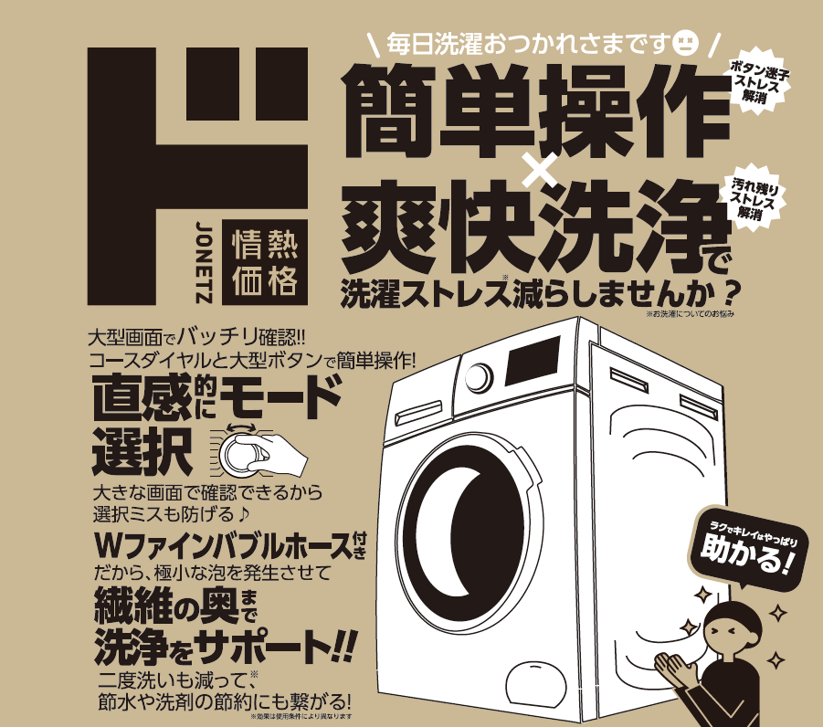 ドラム式電気洗濯機【定価162,800円】 ドラム式洗濯機＝高額家電』の常識を洗い流す！あえてダイヤル式操作を