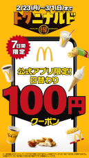 マクドナルド100個限定ロトシリーズ＆天空シリーズ2個セット マクドナルド】毎日おトクな1週間『トクニナルド』2月23日（月・祝