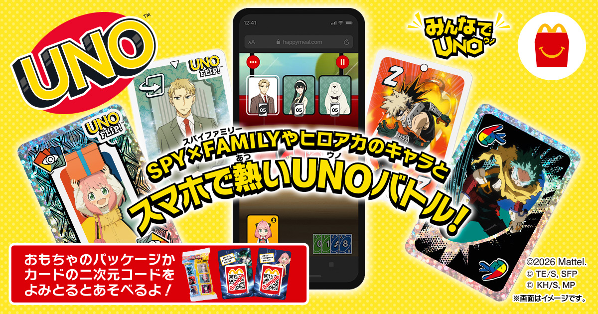 2月27日(金)より期間限定登場！ハッピーセット(R)「みんなでUNO