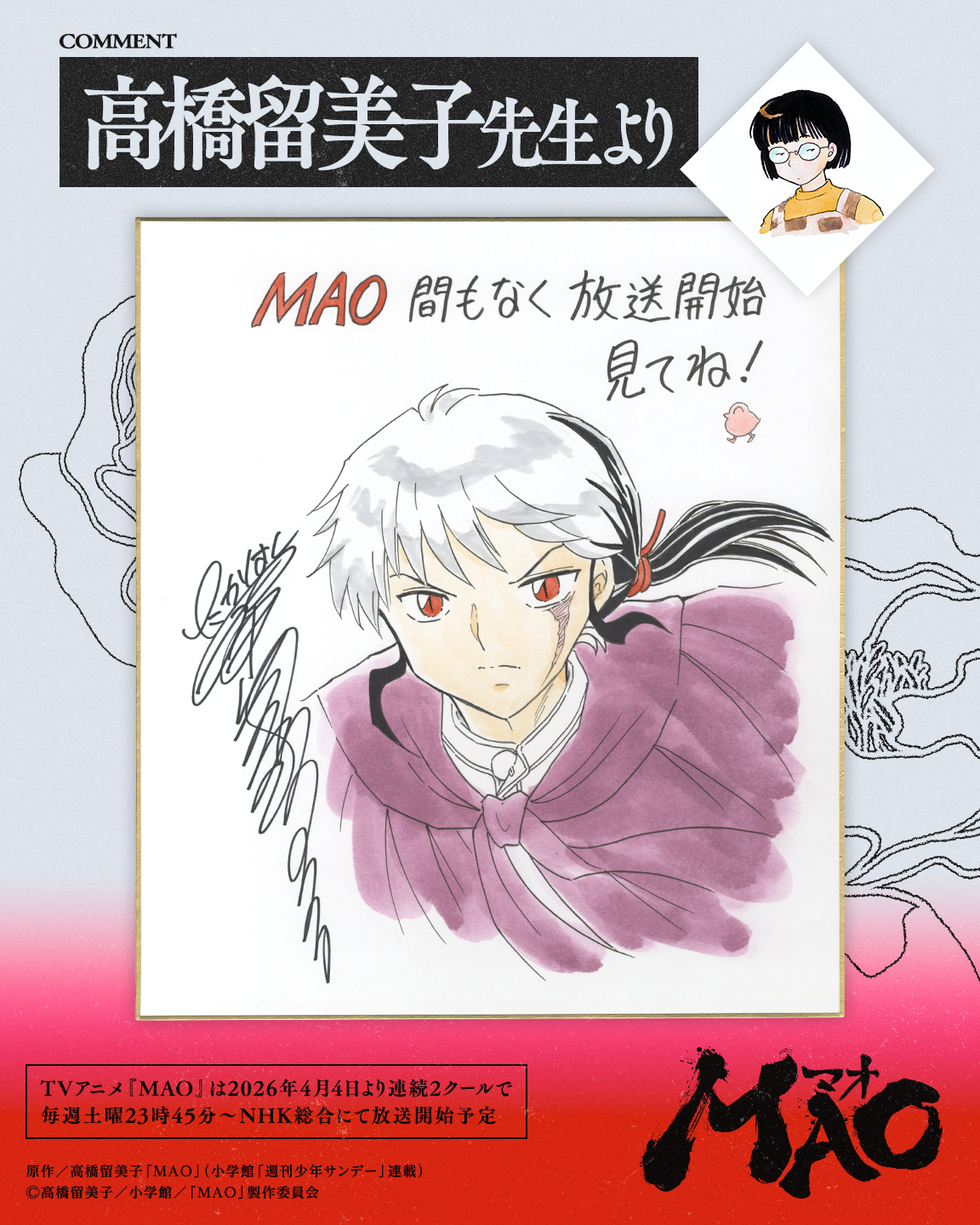 原作 高橋留美子 × アニメーション制作 サンライズ TVアニメ『MAO』 新