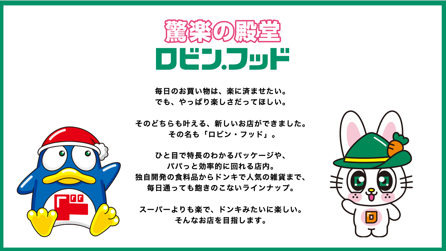 スーパーみたいでスーパーじゃない「驚楽(きょうらく)の殿堂 ロビン