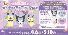３種セット　スギ薬局　スーギー＆スーニャ　クロミ スギ薬局創業50周年】スギ薬局グループ公式キャラクター スーギー