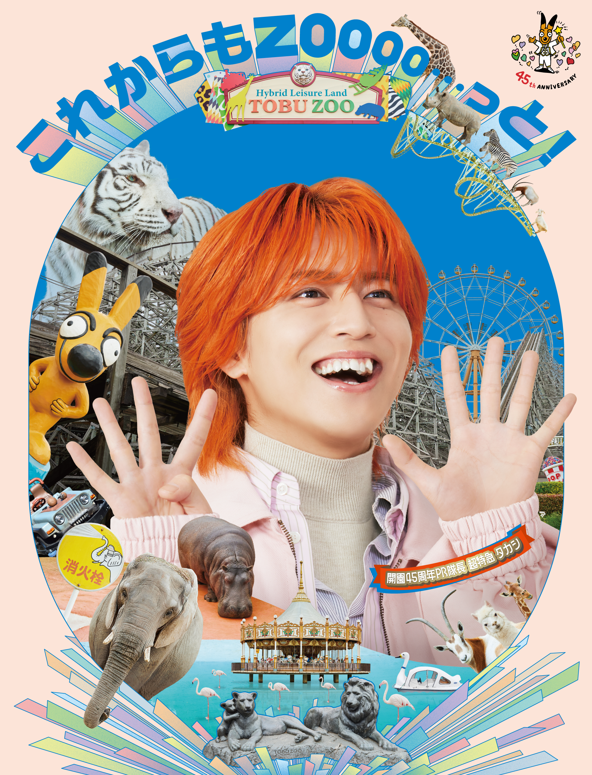 東武動物公園『開園45周年PR隊長』超特急 タカシさんが就任