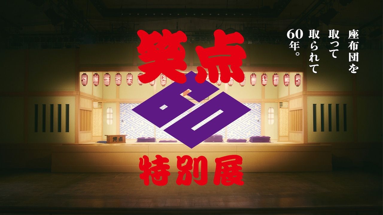 全国初開催＞ 「笑点60周年特別展」を開催します｜Infoseekニュース