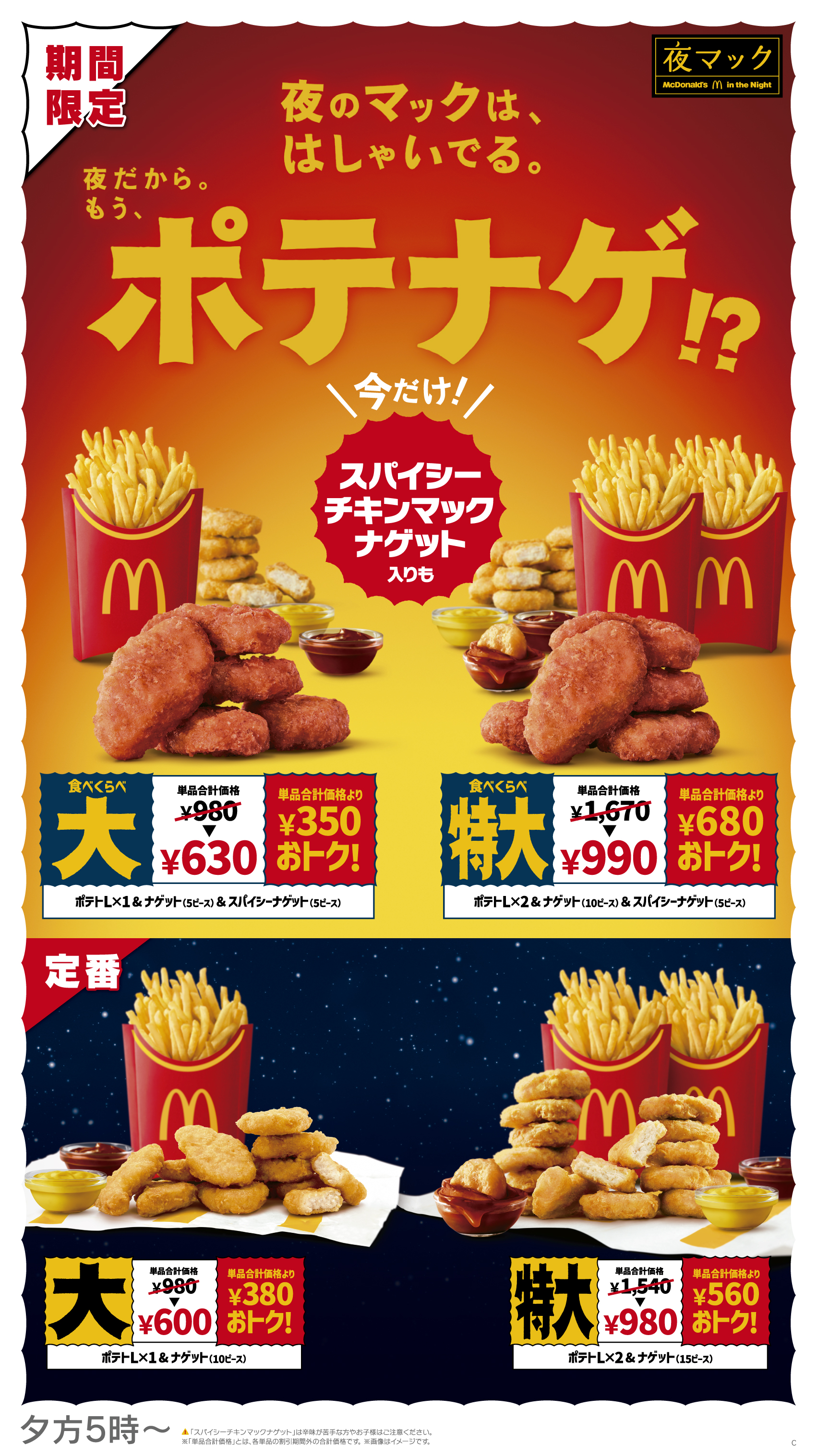 初夏の旨辛定番が今年も登場！「スパイシーチキンマックナゲット」 2種