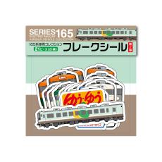 国鉄急行形電車「165系」ファミリーの歩みを辿る、オリジナルグッズ第2