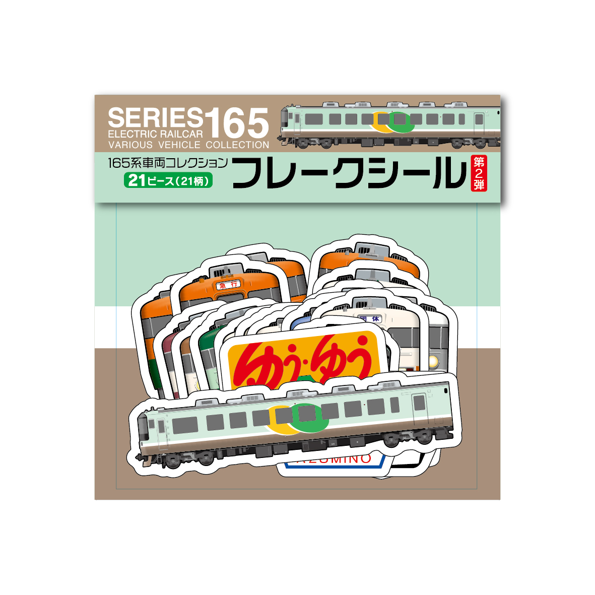 国鉄急行形電車「165系」ファミリーの歩みを辿る、オリジナルグッズ第2