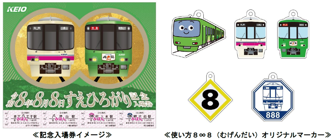 駅係員が企画！令和8年8月8日8並びを記念した「令和8年8月8日
