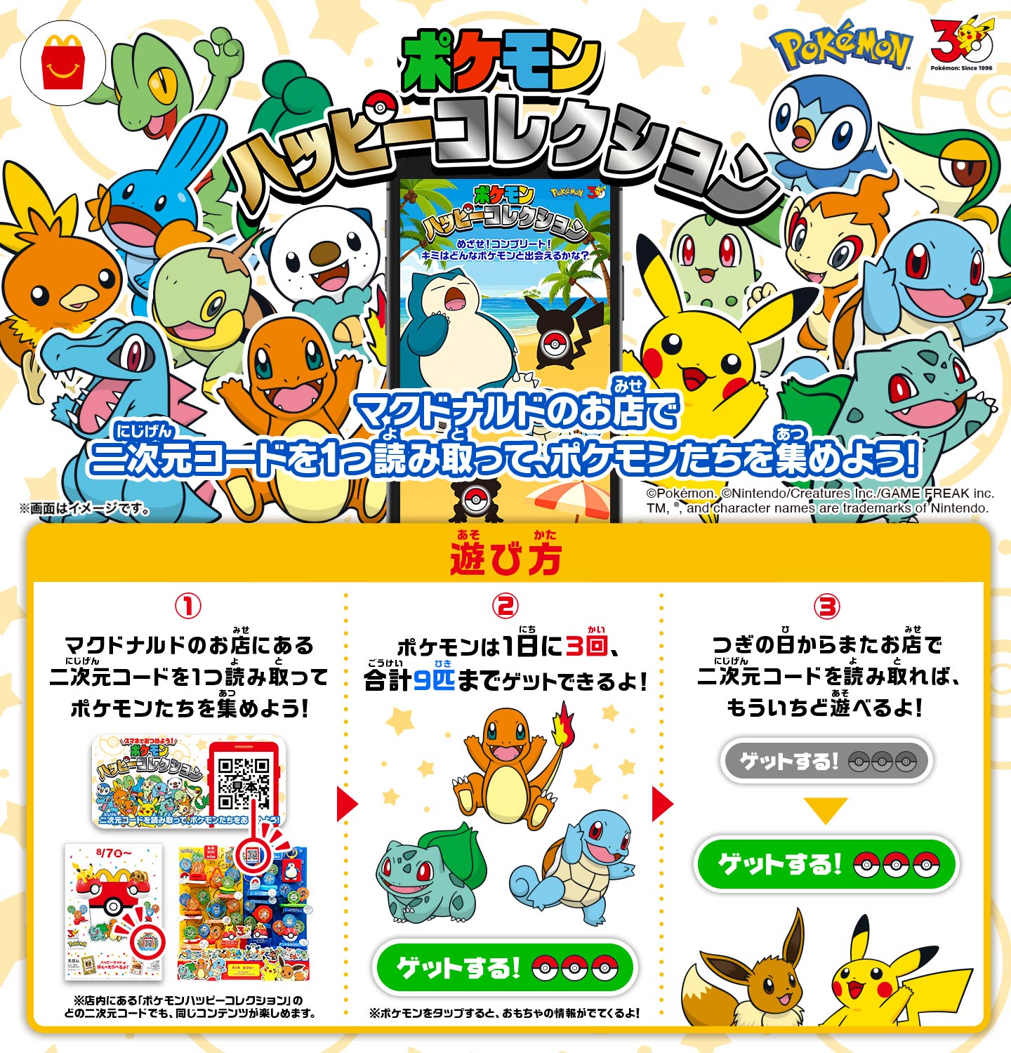 ポケモン夏マック「ハッピーセット編」 8月7日(金)より、ハッピー