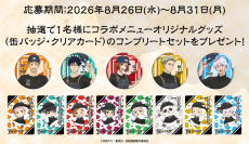 牛角×アニメ『呪術廻戦』5周年コラボ。五条の虚式「茈」ゼリードリンク