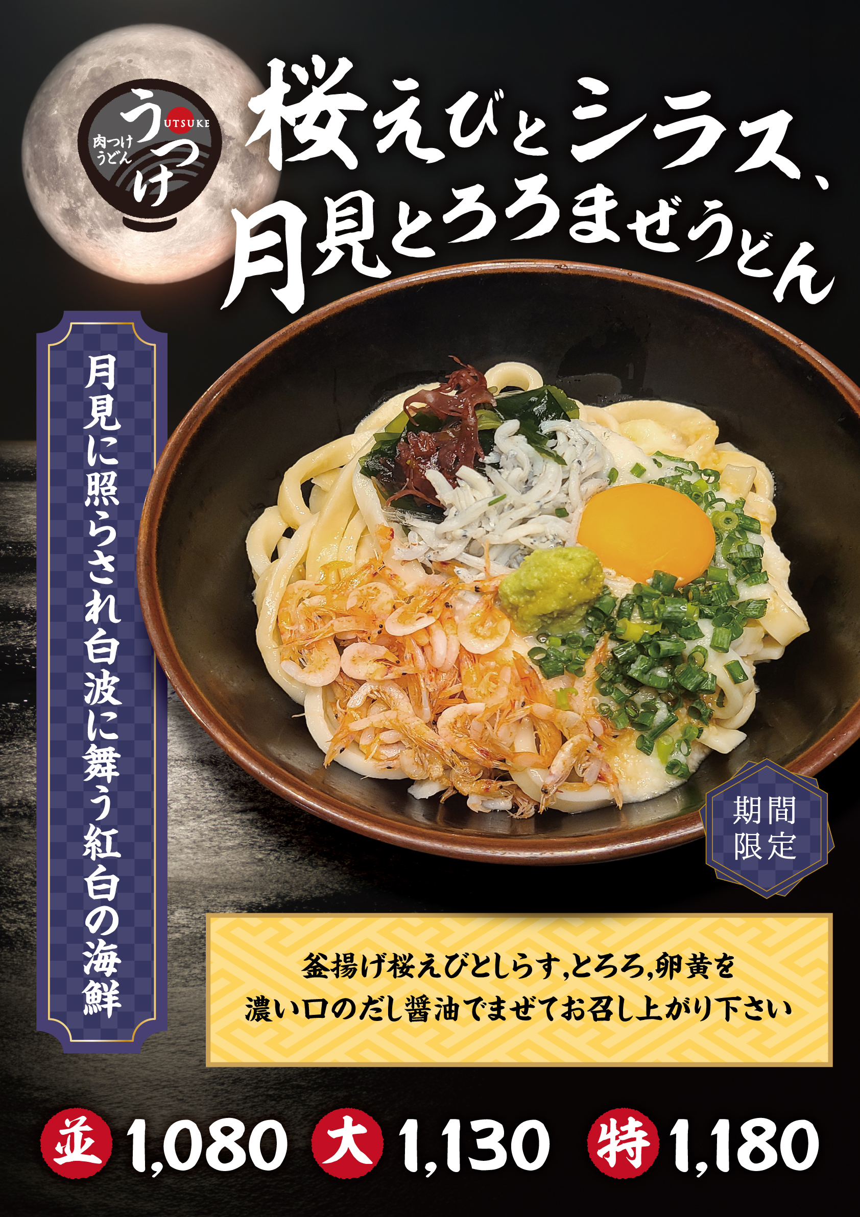 肉つけうどん店「うつけ」期間限定メニュー「桜えびとシラス、月見