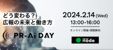 『PR-AI Day〜どう変わる？広報の未来と働き方〜』を初開催