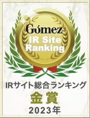 「Gomez IR サイトランキング 2023」にて「金賞」を受賞