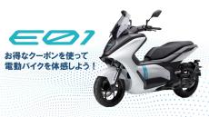 ヤマハ バイクレンタル「E01 クーポンプレゼント」について