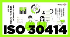 情報・通信業界初　人的資本に関する情報開示のガイドライン「ISO 30414」の認証を取得
