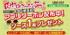 肉初めクーポン祭り！今すぐ使える「ソース１品無料クーポン」を配布します