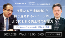 『デジタル・クライシス白書-2024年2月度-度重なる不適切対応と繰り返されるバイトテロ…より問われる炎上時の対応力』セミナー実施のお知らせ