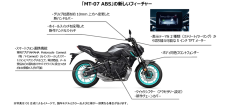 マイナーチェンジしたロードスポーツ「MT-07 ABS」を発売～専用アプリで“つながる”機能、5インチTFTメーター、新ハンドルバー採用～