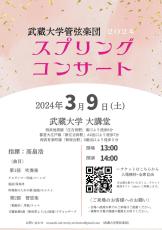 【武蔵大学】管弦楽団「スプリングコンサート」を3月9日（土）に開催します
