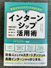 共立女子大学ビジネス学部4年生 トテ ジェニファー麻綾さんが『学生がキャリアアップするためのインターンシップ活用術』を刊行