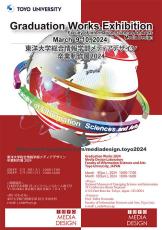 東洋大学総合情報学部が日本科学未来館にて『メディアデザイン卒業制作展2024』を開催（3/9～3/10）【申込不要／入場無料】