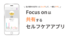 立命館・社会起業家支援プラットフォームから学生ベンチャー 見えない困難を抱えて"普通"を頑張る人の日常を支えるアプリ『Focus on』2024年2月29日 サービスリリース