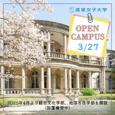 清泉女子大学が3月27日にオープンキャンパスを開催 ― 2025年4月スタートの新学部の特徴や学びを一足先に紹介