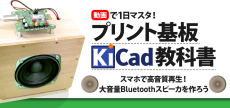 ピーバンドットコム、開発体験型の動画コンテンツ
「動画で1日マスタ！プリント基板 KiCAD 教科書」をリリース