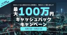外為ファイネスト　MT4最大100万円キャッシュバックキャンペーン！