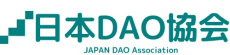 当社参画の「Table Unstable DAO合同会社」が、国内初の合同会社型DAOとして設立