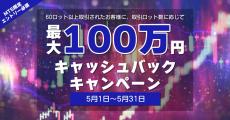 外為ファイネスト　MT5最大100万円キャッシュバックキャンペーン！