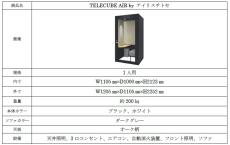 エアコン付き（完全個室）フルクローズ型ブース「TELECUBE AIR byアイリスチトセ」発売