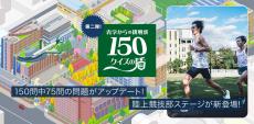 【青山学院大学】青山学院創立150周年企画：「青学からの挑戦状 150クイズの盾」第2弾スタート！「陸上競技部ステージ」を追加！