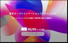【東芝】「Toshiba OPEN INNOVATION PROGRAM 2024」の募集を開始
