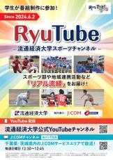 【流通経済大学】産学連携！ 流通経済大学×J:COM×J SPORTS　大学の魅力や地域連携活動を紹介するコンテンツを共同制作『Ryu Tube -流通経済大学スポーツチャンネル-』～ 学生が企画・撮影・編集！6月2日（日）から放送・配信