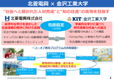 北菱電興株式会社と金沢工業大学が包括連携協定を締結。産学連携によって"企業の持つ知"と"大学の知"を結び、自己実現のさらに一歩先へ踏み出すための社会へと開かれた人材育成を目指す。